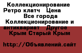 Коллекционирование. Ретро клатч › Цена ­ 600 - Все города Коллекционирование и антиквариат » Другое   . Крым,Старый Крым